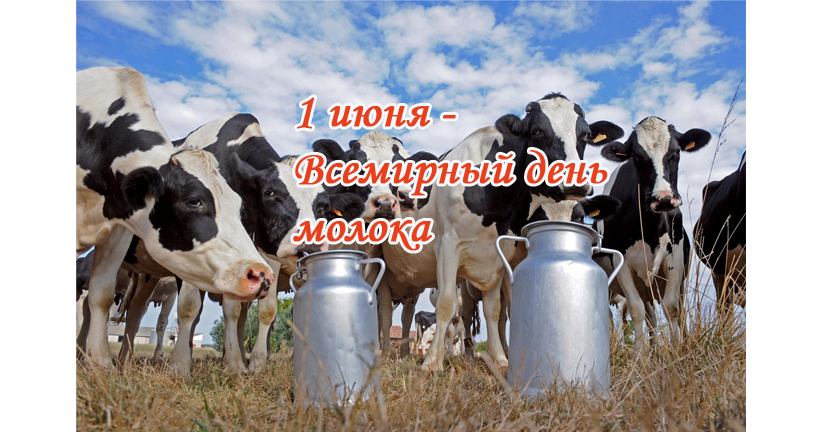 1 июня – Всемирный день молока